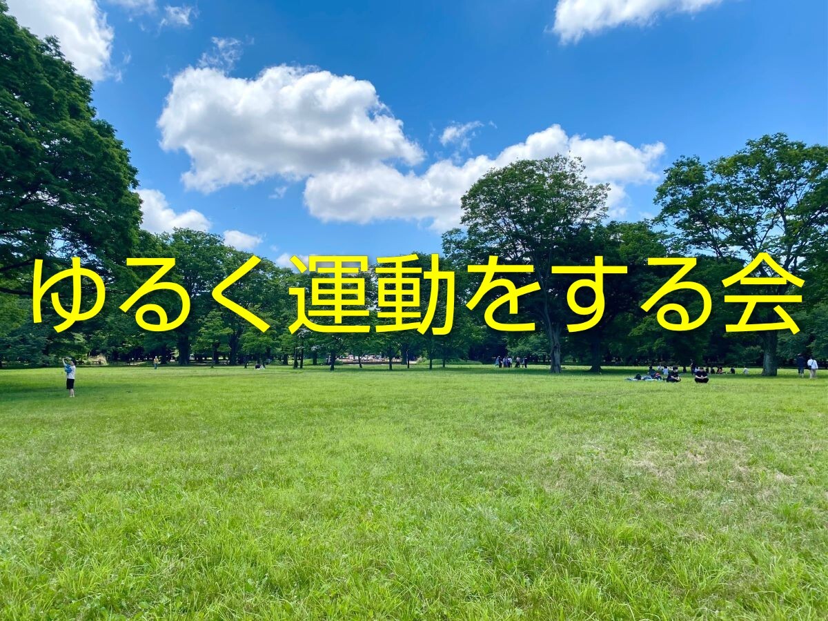 【第5回　公園でゆるめの運動をしよう🏸⚽】
〜ダイエット・運動不足解消〜