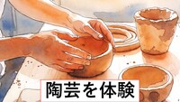 【中目黒】4月26日(日) 陶芸・手びねりを体験。オリジナルの茶碗を作ってみよう