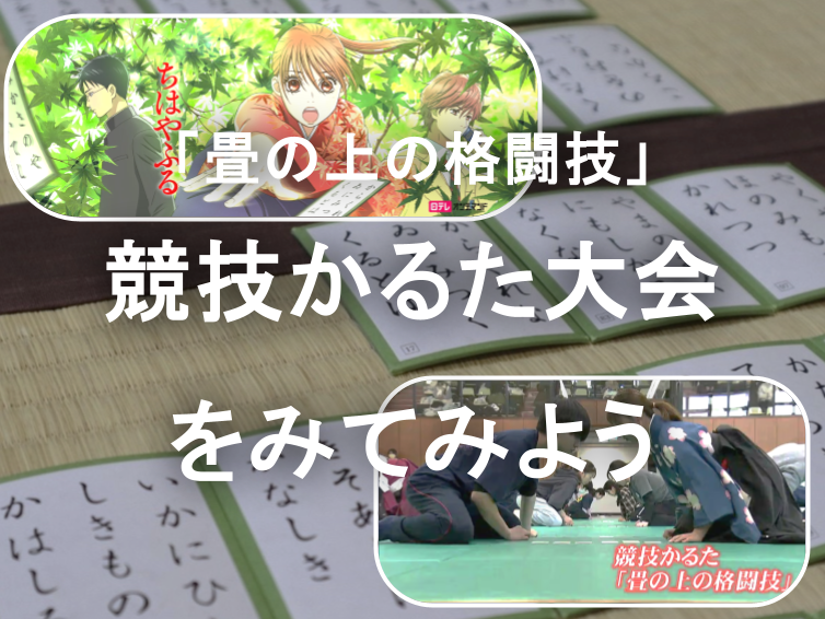 【ちはやふる】競技かるたの大会をみてみよう！（途中参加OK）