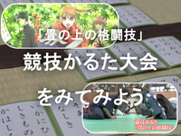 【ちはやふる】競技かるたの大会をみてみよう！（途中参加OK）