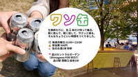 【1缶限定!!参加費500円】ワン缶🍺｜平日夜のゆる交流
※日程変更！