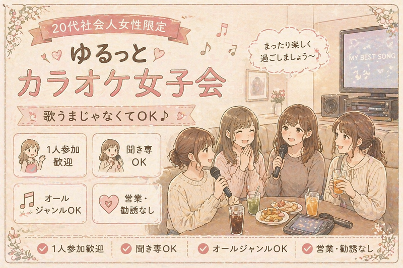 🎀 1人参加ほぼ100%｜友達作りカラオケ女子会｜聞き専OK｜新宿　オールジャンル