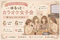 🎀 1人参加ほぼ100%｜友達作りカラオケ女子会｜聞き専OK｜新宿　オールジャンル