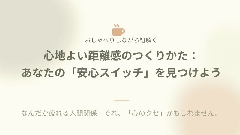 心地よい距離感のつくりかた#自己分析#心理学