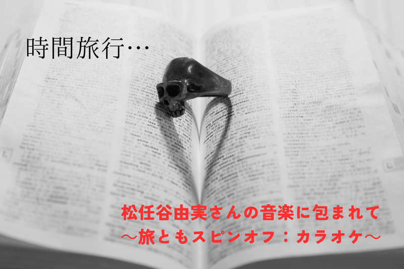 【カラオケ、そして交流会】松任谷由実さんの音楽に包まれて～時間旅行～