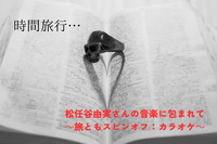 【カラオケ、そして交流会】松任谷由実さんの音楽に包まれて～時間旅行～