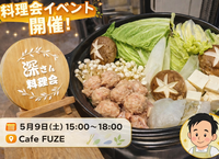 【5/9(土)三軒茶屋】10名限定🍴少人数ゆったり食事会＠レンタルキッチンCafe FUZE