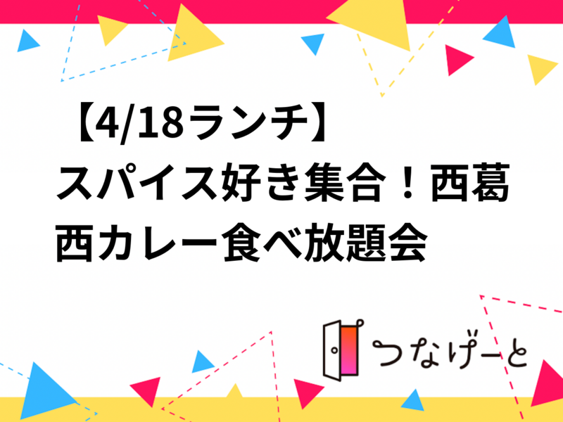 【4/18西葛西】カレー食べ放題ランチでスパイス交流会🍛インド好き・満席続出の人気企画！