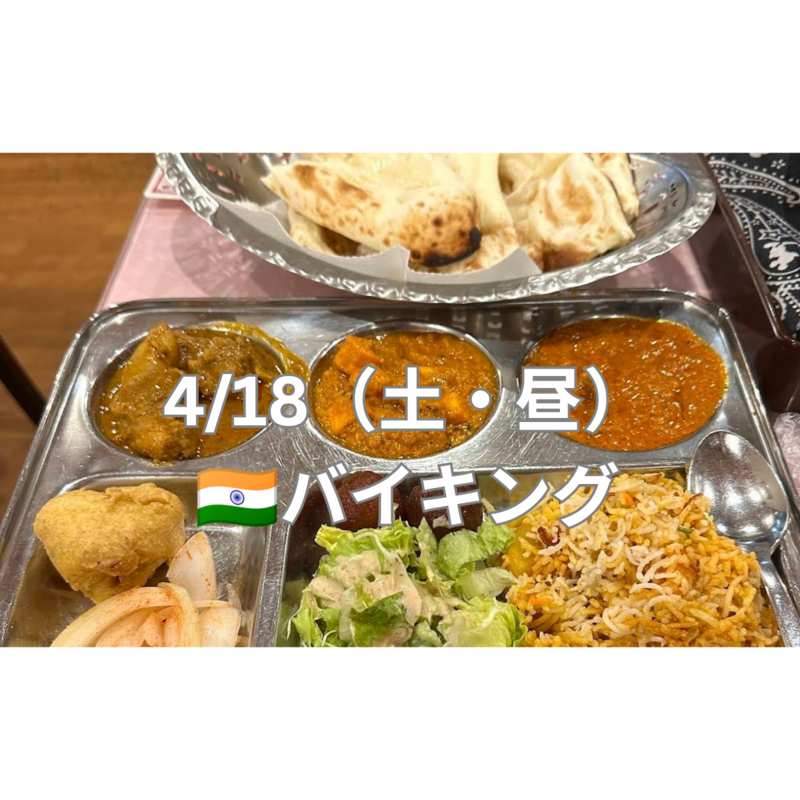【4/18（土・昼）🇮🇳】西葛西で本場インドカレービュッフェを楽しもう！