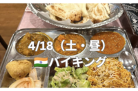 【4/18（土・昼）🇮🇳】西葛西で本場インドカレービュッフェを楽しもう！
