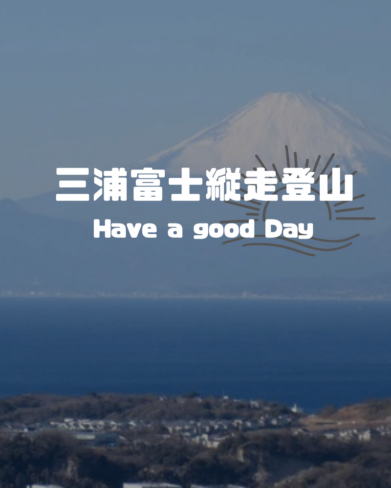 春の三浦富士縦走　〜富士見と駿河湾の絶景登山〜
