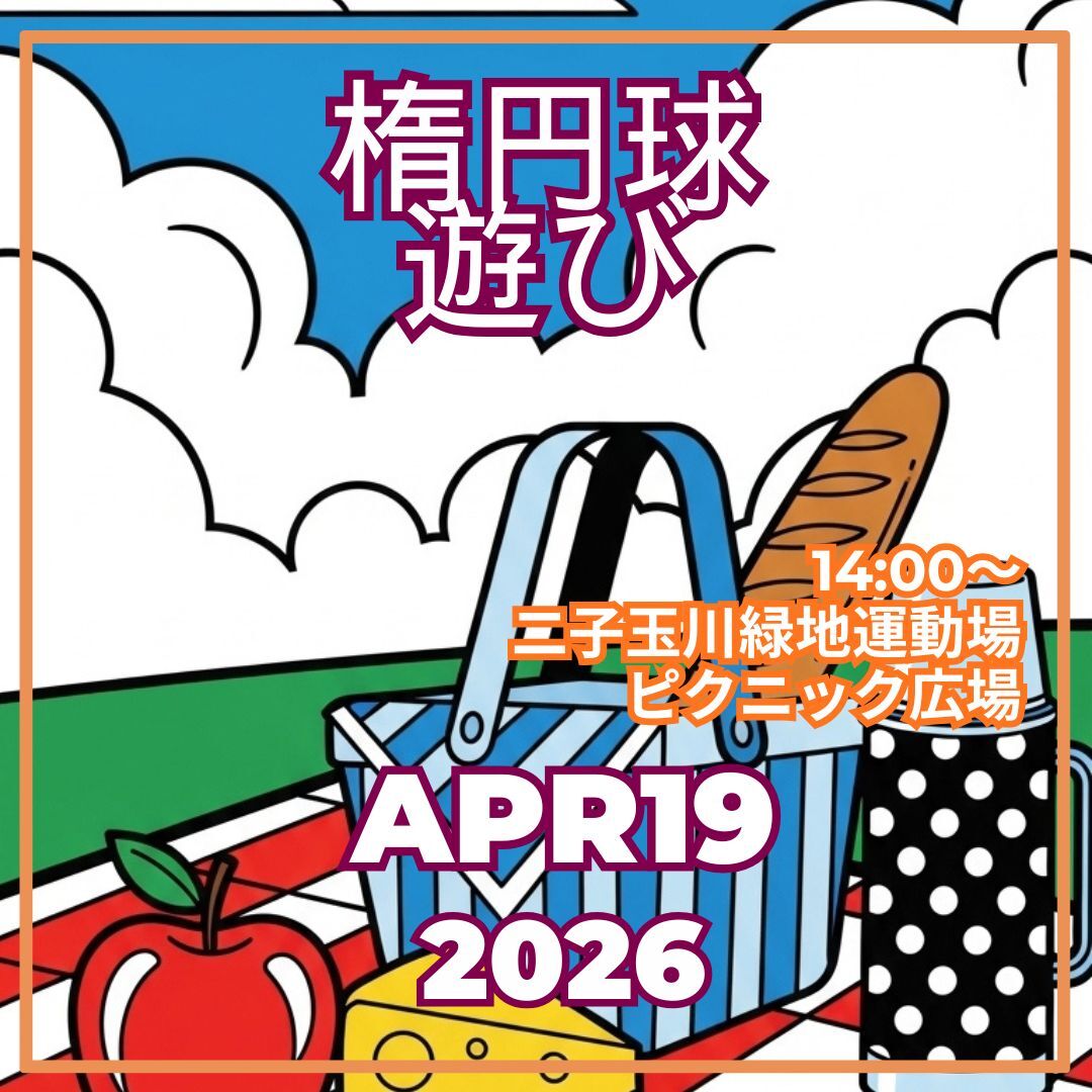2026年4月19日（日）14時00分～緩タッチフット＠二子玉川 