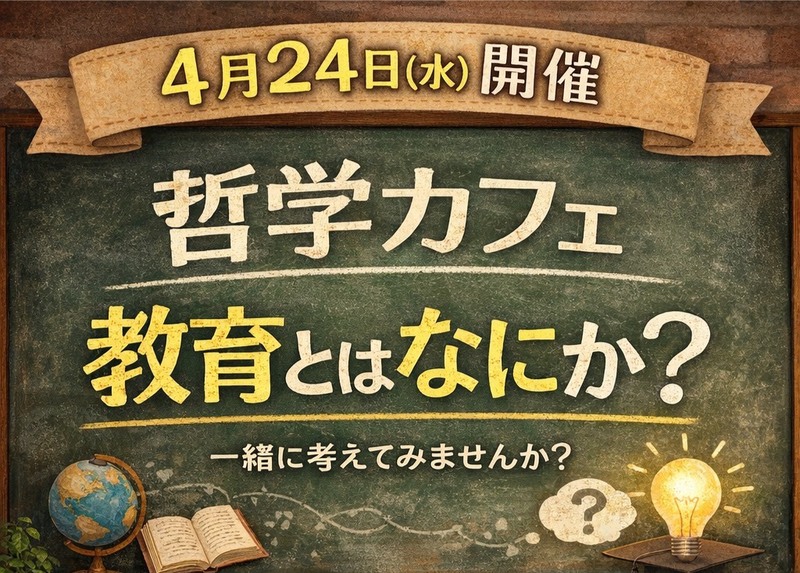 【4/24開催】哲学カフェ「教育とはなにか？」　