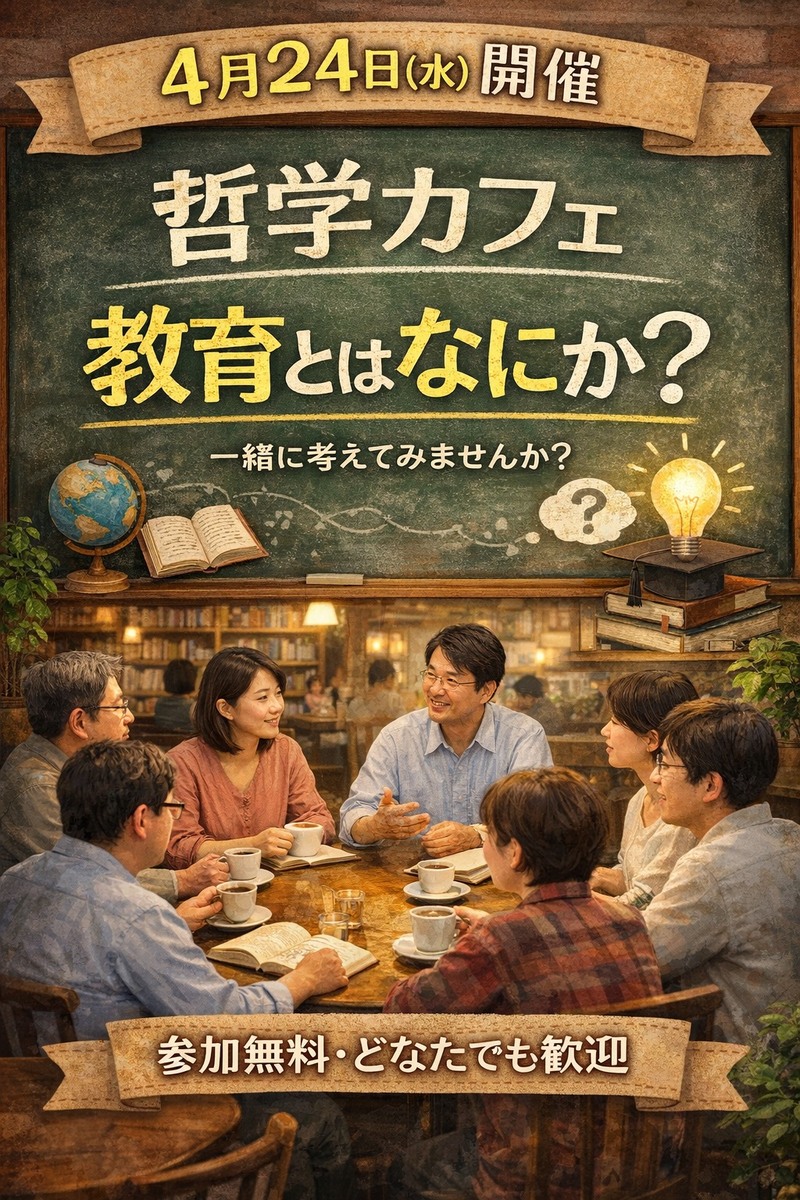 【4/24開催】哲学カフェ「教育とはなにか？」　