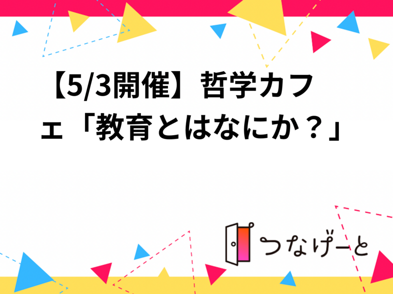 【5/3開催】哲学カフェ「教育とはなにか？」　