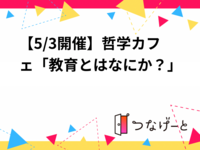 【5/3開催】哲学カフェ「教育とはなにか？」　