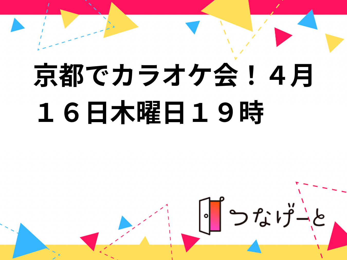 【4/16木曜 夜19時～】ジャンカラ河原町本店カラオケ会🎤 初心者歓迎！