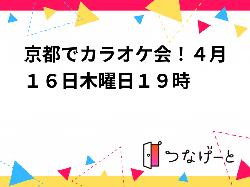 【4/16木曜 夜19時～】ジャンカラ河原町本店カラオケ会🎤 初心者歓迎！