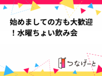 始めましての方も大歓迎！水曜ちょい飲み会