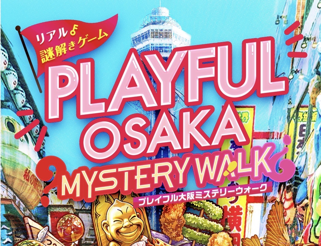 4/18（土）リアル謎解きゲーム👶🔍@ 新世界エリア