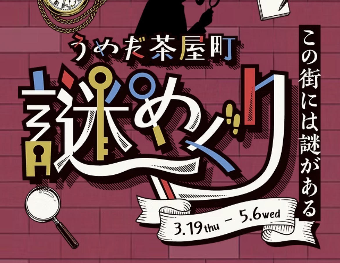 5/3（日）うめだ茶屋町謎めぐり🏢🔍@ 茶屋町