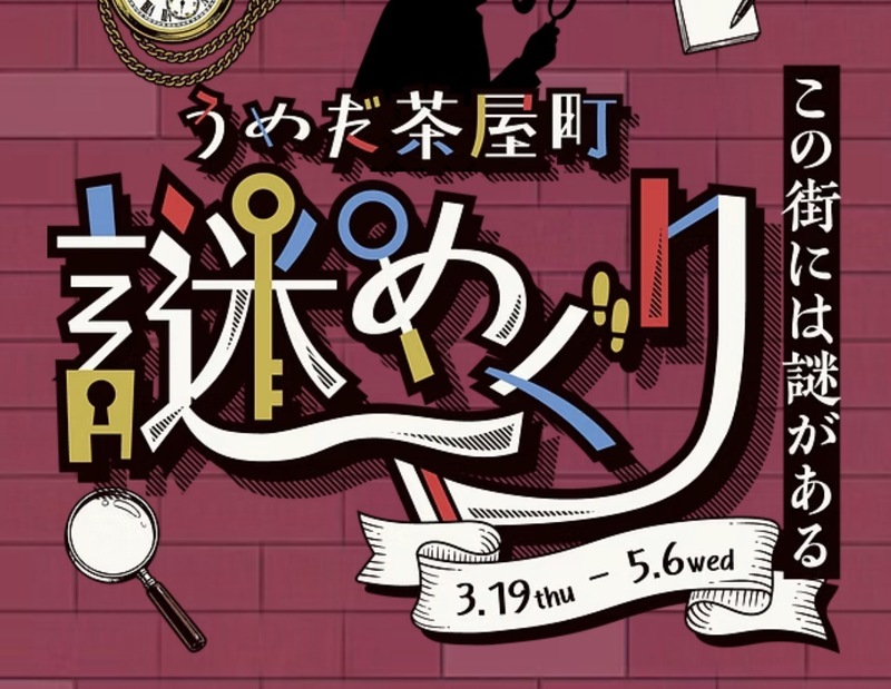 5/3（日）うめだ茶屋町謎めぐり🏢🔍@ 茶屋町