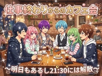 【夜カフェ会に憧れがある女性主催】夜のリラックスタイム交流会！21:30完全終了で翌日も安心✨
