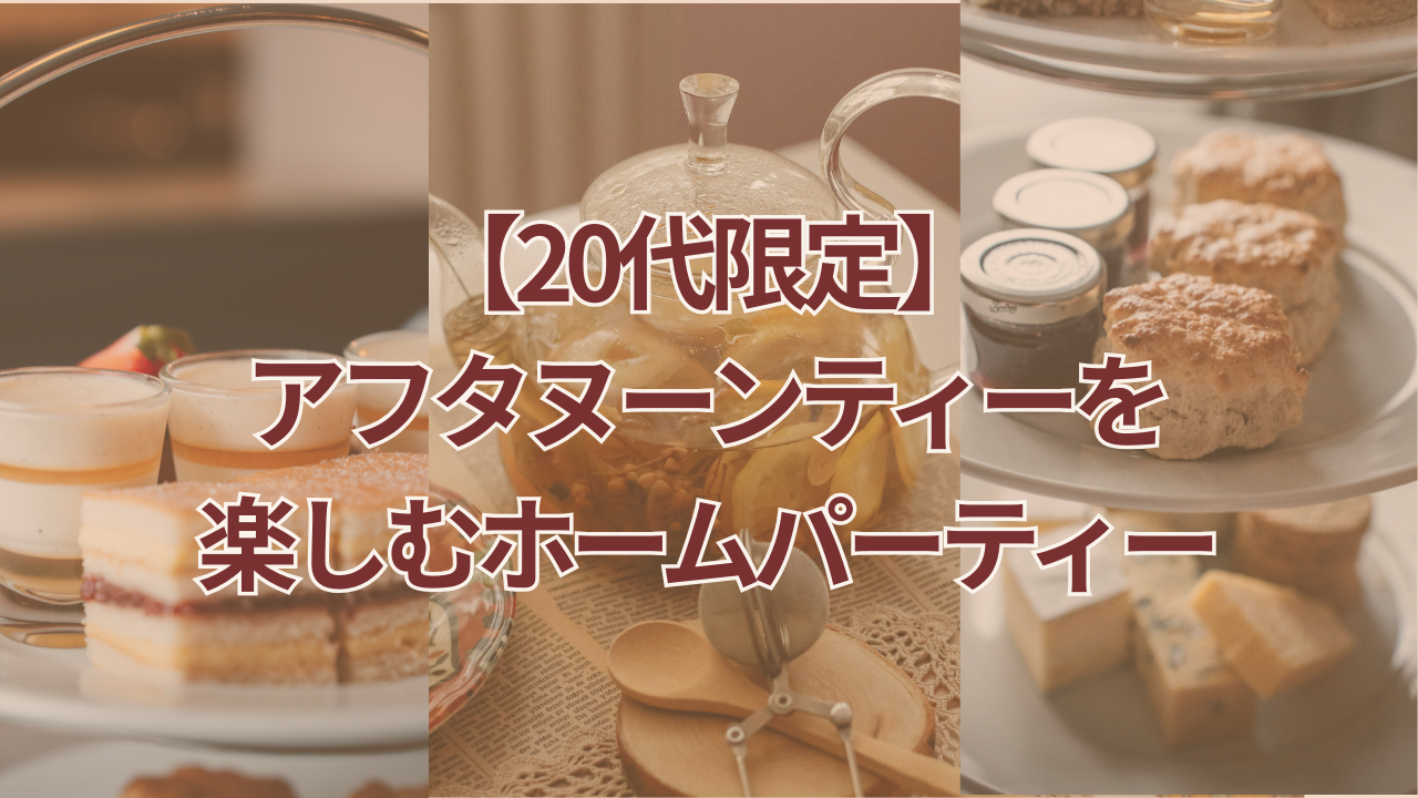 【五反田】【20代限定】アフタヌーンティーを楽しむホームパーティー☕