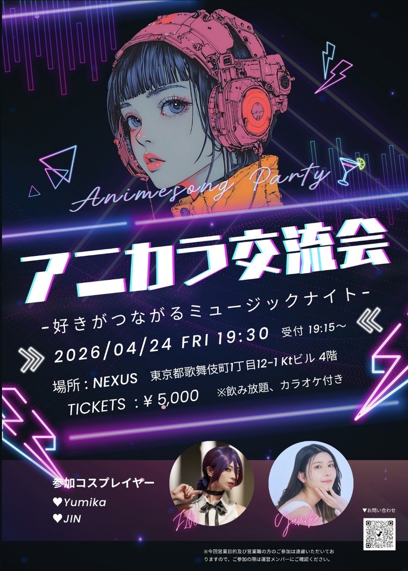 アニカラ交流会-好きがつながるミュージックナイト-