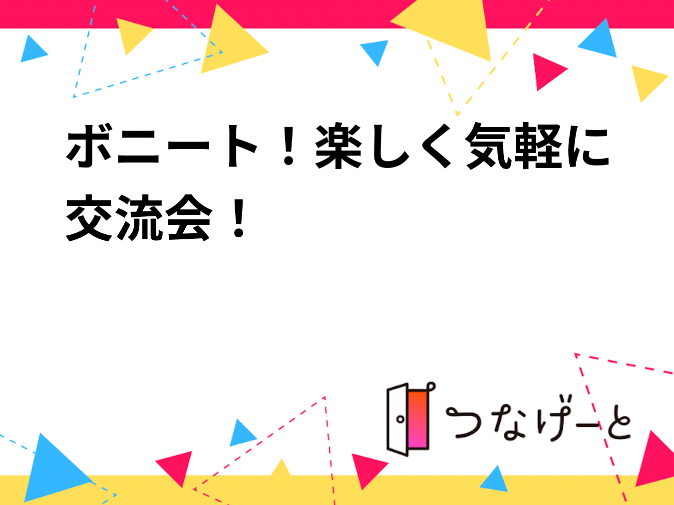 ボニート！楽しく気軽に交流会！
