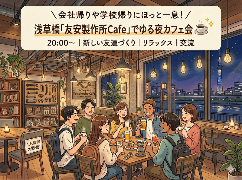 ＼会社帰りや学校帰りにほっと一息！／浅草橋「友安製作所Cafe」でゆる夜カフェ会☕✨