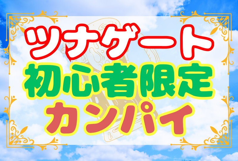【ツナゲート初心者限定❗️】華金カンパイ🍻☆平成生まれの友達作り☆