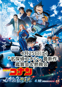 【4月25日(土)】『名探偵コナン』最新作鑑賞会＆懇親会 in 有楽町