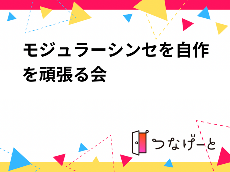 モジュラーシンセを自作を頑張る会