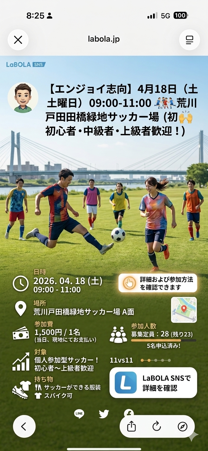 【エンジョイ志向】4/18(土) 11人制サッカー！初心者・ブランク・お一人様大歓迎！＠荒川戸田橋