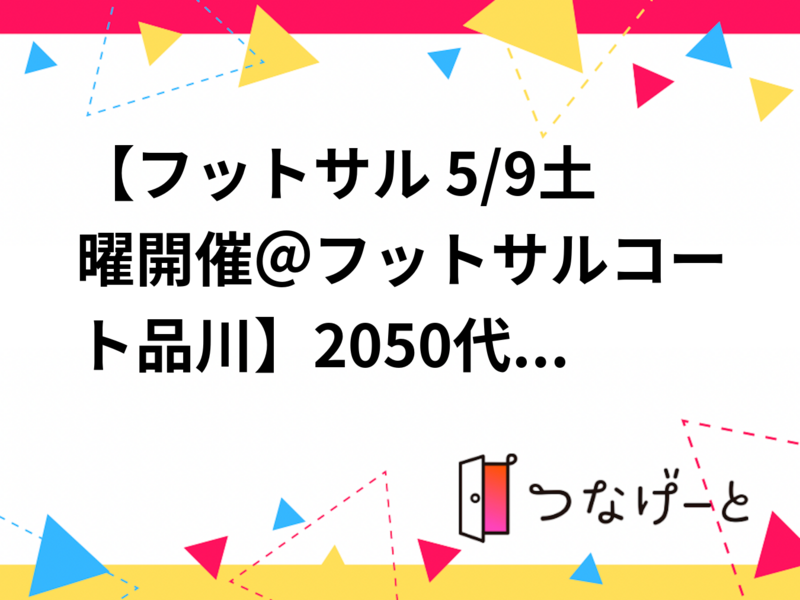【フットサル 5/9土曜開催＠フットサルコート品川⚽】20〜50代：初心者向け・おひとりさま＆初心者大歓迎！
