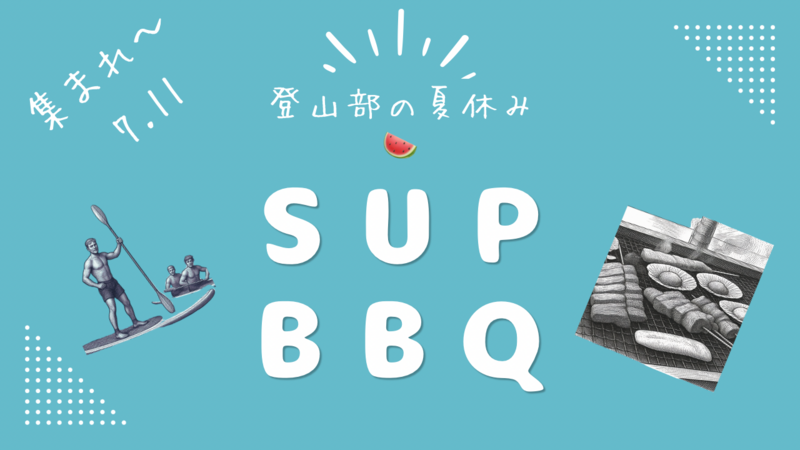【はぴヨロ🍀登山部の夏休み🍉】
エメラルドグリーンに輝く“白丸湖”でSUPしよ！その後はBBQで乾杯🍻🍖
