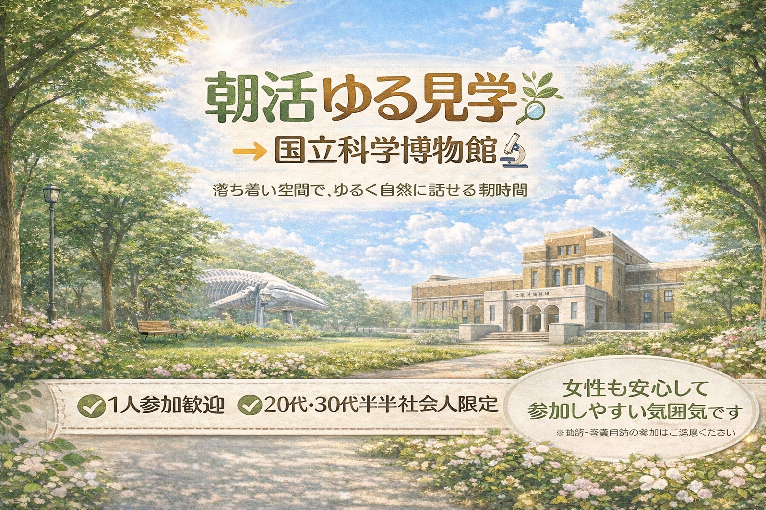 女性主催 20代・30代前半社会人限定｜上野｜朝活ゆる見学（国立科学博物館）｜1人参加
