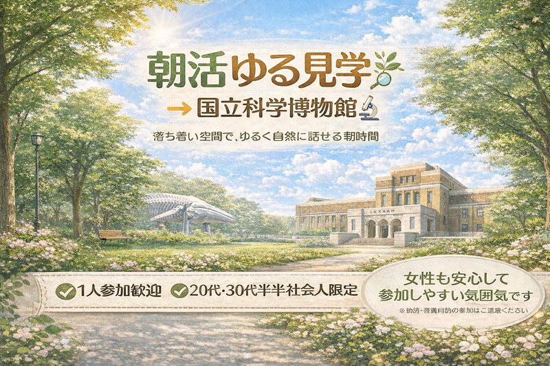 女性主催 20代・30代前半社会人限定｜上野｜朝活ゆる見学（国立科学博物館）｜1人参加
