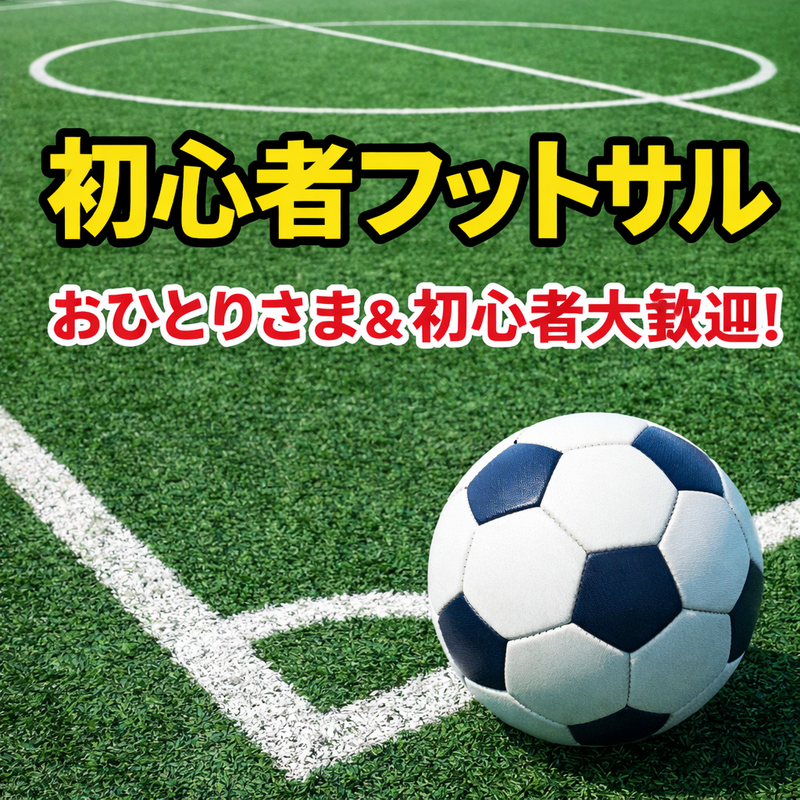 【フットサル 5/9土曜開催＠フットサルコート品川⚽】20〜50代：初心者向け・おひとりさま＆初心者大歓迎！
