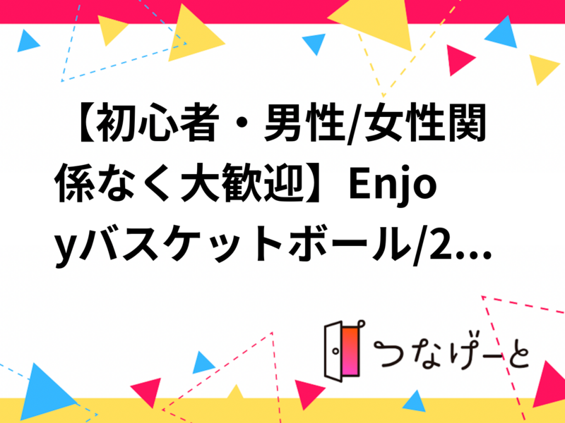 【初心者・男性/女性関係なく大歓迎】Enjoyバスケットボール/20代〜30代中心！未経験大歓迎！