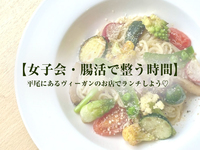  【女子会・腸活で整う時間】平尾にあるヴィーガンのお店でランチしよう♡
