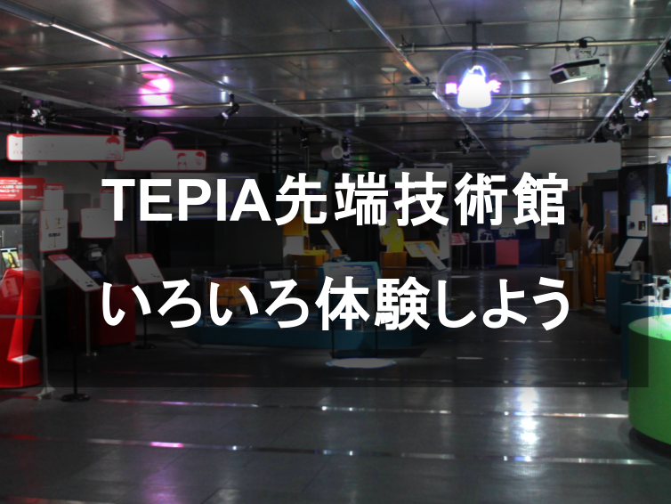 TEPIA先端技術館にいこう！未来を創るテクノロジーを体感 🤖✨