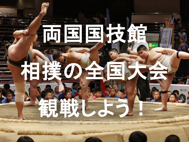 両国国技館で日本一を決める「わんぱく相撲全国大会」にいこう！