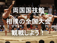 両国国技館で日本一を決める「わんぱく相撲全国大会」にいこう！