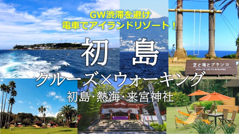 初島クルーズ×ウォーキング・初島・熱海・来宮神社　渋滞を避け電車でアイランドリゾートへ！アラサー・アラフォー歓迎！