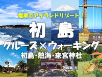 初島クルーズ×ウォーキング・初島・熱海・来宮神社　電車でアイランドリゾートへ！アラサー・アラフォー歓迎！