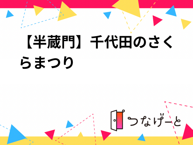 【半蔵門】千代田のさくらまつり🌸