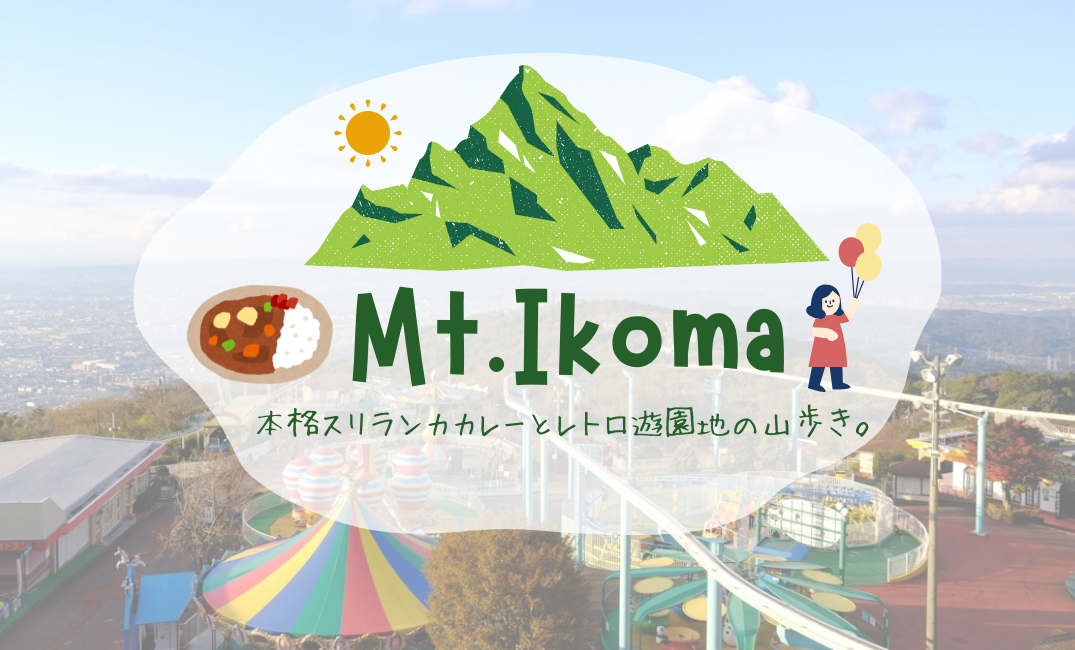 🏠貸切20名限定🍛本格スリランカカレーと🎈レトロ遊園地の山歩き🚶‍♂️＠生駒山⛰️【森のレストラン🌳】