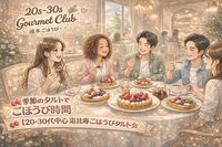 🍓季節のタルトでごほうび時間✨
【20〜30代中心】恵比寿ごほうびタルト会